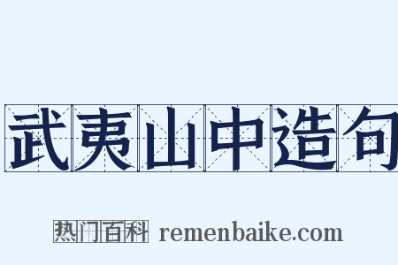 武夷山中造句是什么意思的图片